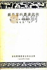 苏丹草的农业技术 1955 PDF电子版封面 (苏)蔡丘林(В.И.чечулин)著;陈唯真译