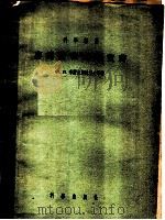 喜马拉雅山东莨菪 1955 PDF电子版封面 (苏)布尔米斯特罗夫(Х.Л.Бурмистров)等著;刘