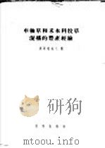 车轴草和禾本科牧草混播的丰产经验 1956 PDF电子版封面 16031·10 Л.А.谢尔格也夫著;孙醒东,陈家修译