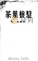茶叶检验 1951 PDF电子版封面 陈椽编撰