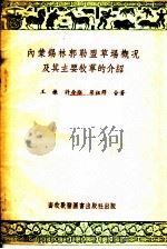 内蒙锡林郭勒盟草场概况及其主要牧草的介绍 1955 PDF电子版封面 王栋等合著