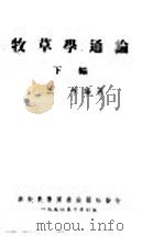 牧草学通论  下编（1950 PDF版）