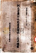 河北省农田水利委员会第三届成绩书（ PDF版）