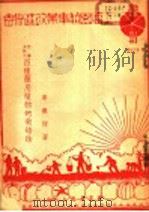 西药原料中四种药用植物的栽培法 PDF电子版封面 席与增著