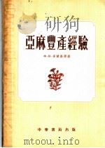 亚麻丰产经验（ PDF版）