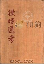 授时通考 下 1956 PDF电子版封面 (清)鄂尔泰等撰