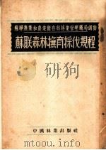 苏联农业和农业储存部林业管理总局颁布  苏联森林抚育采伐规程（1954 PDF版）
