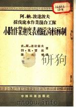 阿·纳·波连波夫采伐流水作业混合工队小时作业进度表和经济核算制 1954 PDF电子版封面 依·阿·连拉索夫,勃·克·雷廷著;陈志煊译