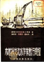 木材采伐流水作业暂行规程（1954 PDF版）