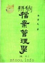 大专用书  档案管理学  第6版（1984 PDF版）