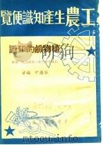 工农生产知识便览  植物龄的知识（1951 PDF版）