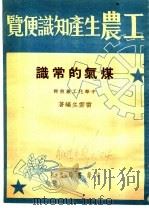 工农生产知识便览 煤气的常识 1951 PDF电子版封面 雷云生编著