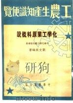 化学工业原料概说 1951 PDF电子版封面 刘文英编著