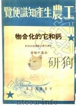 钙和它的化合物 1951 PDF电子版封面 徐蕴中编著
