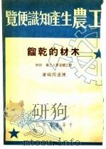 工农生产知识便览  木材的干馏（1950 PDF版）