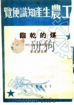 工农生产知识便览 煤的干馏 1950 PDF电子版封面 陈孟闲编著