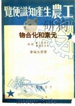元素和化合物 1950 PDF电子版封面 雷云生编著