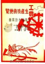 消毒药和防腐药 1950 PDF电子版封面 吴蔚编撰