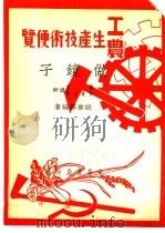 工农生产知识便览 做镜子 1950 PDF电子版封面 姚启铎编著