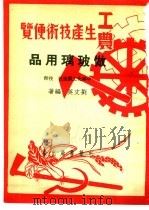 工农生产知识便览 做玻璃用品 1951 PDF电子版封面 刘文英编著