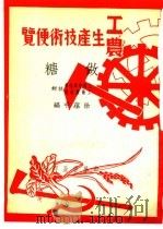 工农生产知识便览 做糖 1950 PDF电子版封面 徐蕴中编