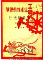 油墨制造法 1950 PDF电子版封面 陈孟闲编