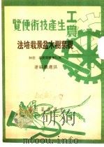 观叶树木盆景栽培法 1951 PDF电子版封面 洪应麟编著
