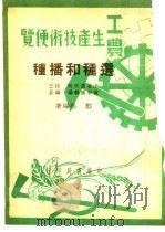 工农生产知识便览  选种和播种（1950 PDF版）