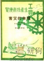 工农生产知识便览 稻作的灾害 1950 PDF电子版封面 朱学淳编著