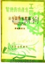 绿肥植物栽培法（1950 PDF版）