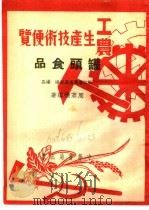 工农生产知识便览  罐头食品（1951 PDF版）