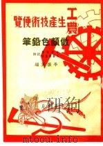 工农生产知识便览  做颜色铅笔（1950 PDF版）