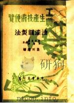 工农生产知识便览  油漆调制法（1950 PDF版）