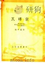 工农生产知识便览  做砖瓦（1950 PDF版）
