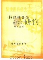 工农生产知识便览  做各种颜料（1950 PDF版）