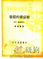 树苗场的经营 1950 PDF电子版封面 陆费执著