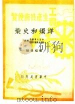 工农生产知识便览  洋烛和火柴（1950 PDF版）