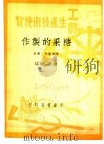 工农生产知识便览  糖果的制作（1950 PDF版）