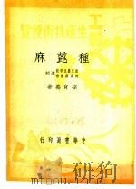 工农生产知识便览  种蓖麻（1950 PDF版）