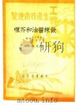 做辣酱油和芥喱 1950 PDF电子版封面 于文林编