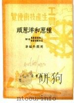 种葱和洋葱头 1950 PDF电子版封面 周润科编撰
