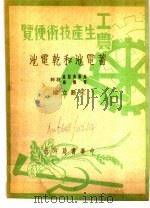 蓄电池和干电池（1950 PDF版）