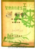 工农生产知识便览  电镀法（1950 PDF版）