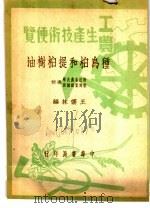 工农生产知识便览  种乌桕和提桕树油  上（1950 PDF版）