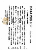 工农生产知识便览  种乌桕和提桕树油  下（1950 PDF版）