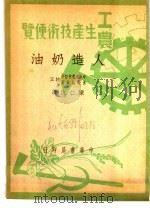 工农生产知识便览  人造奶油（1950 PDF版）