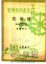 工农生产知识便览  种菊花（1950 PDF版）