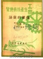 工农生产知识便览  蜡笔的做法（1950 PDF版）