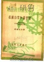工农生产知识便览 种香菌和雪白麻菇 上 1950 PDF电子版封面 华汝成编著