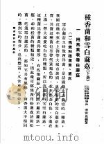工农生产知识便览  种香菌和雪白麻菇  下（1950 PDF版）